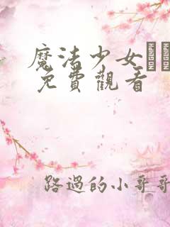 魔法少女えれな 免费观看