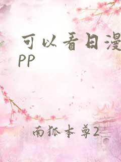 可以看日漫的app