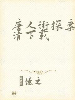 唐人街探案1高清下载