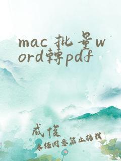 mac 批量word转pdf