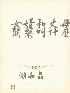 女婿和丈母娘的关系叫什么