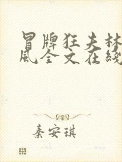 冒牌狂夫林悦顾风全文在线阅读
