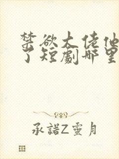 禁欲大佬他沦陷了短剧哪里看