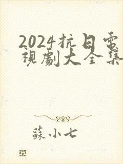 2024抗日电视剧大全集最新免费观看