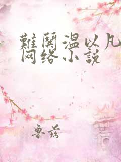 难哄温以凡桑延网络小说
