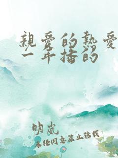 亲爱的热爱的哪一年播的