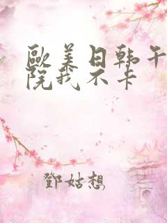 欧美日韩午夜影院我不卡