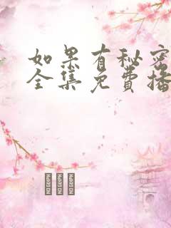如果有秘密短剧全集免费播放