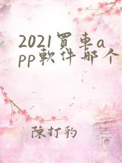 2021买车app软件哪个好