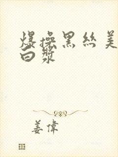 爆操黑丝美女出白浆
