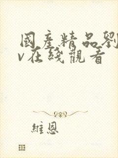 国产精品刘玥av在线观看