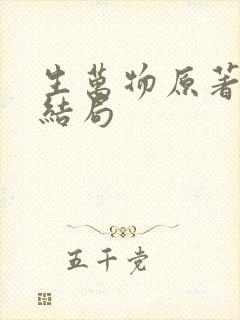 生万物原著最后结局