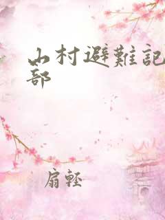 山村避难记第三部