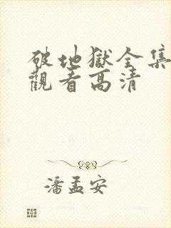 破地狱全集免费观看高清