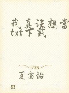 我真没想当反派txt下载