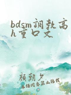 bdsm调教高h重口文