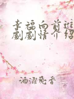 幸福向前进电视剧剧情介绍