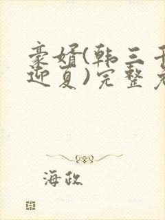 豪婿(韩三千苏迎夏)完整免费