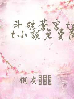斗破苍穹 txt小说免费阅读