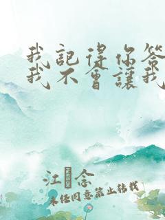 我记得你答应过我不会让我找不见