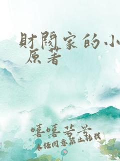 财阀家的小儿子 原著
