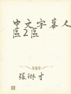 中文字幕人妻一区2区