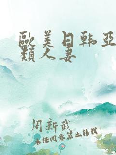 欧美日韩亚洲另类人妻