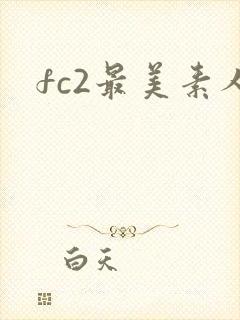 fc2最美素人