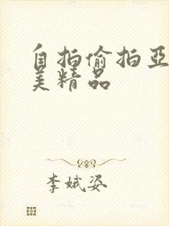 自拍偷拍亚洲欧美精品