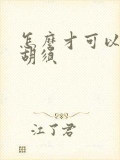 怎么才可以去掉胡须