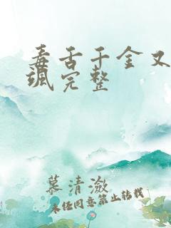 毒舌千金又美又飒完整