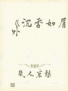 《沉香如屑》番外