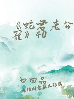 《蛇君老公甜又宠》40