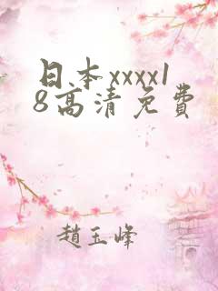 日本xxxx18高清免费