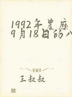 1992年农历9月18日的八字