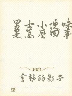 男士小便味道大是怎么回事