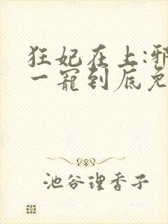 狂妃在上:邪王一宠到底免费