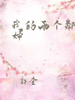 我的两个邻居少妇