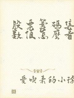 股票筹码集中度数值怎么看