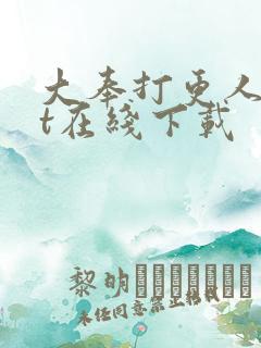 大奉打更人txt在线下载
