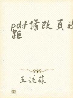 pdf修改页边距
