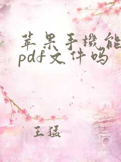 苹果手机能编辑pdf文件吗