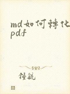md如何转化为pdf