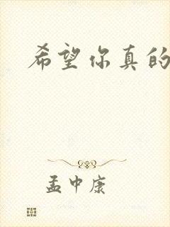 希望你真的快乐