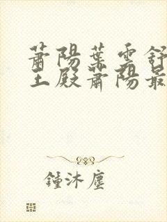 萧阳叶云舒 龙王殿萧阳最新