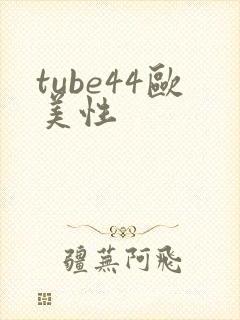 tube44欧美性