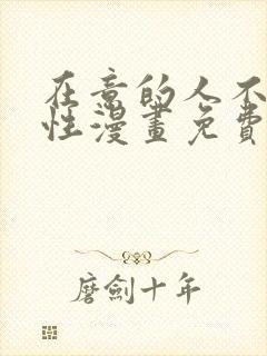在意的人不是异性漫画免费阅读