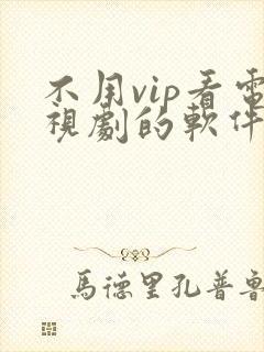 不用vip看电视剧的软件高清