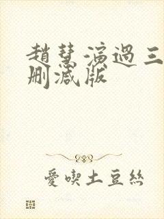 赵慧演过三级无删减版