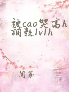 被cao哭高h调教1v1h